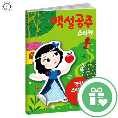 명작스티커북 백설공주