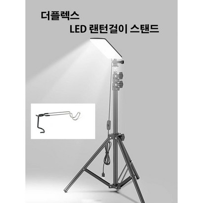 더플렉스 캠핑 자바라 ED 조명 텐트 걸이 스텐드 렌턴 거치대 라이트 캠핑등