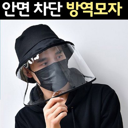 도매짱 남자 여자 방역 모자 소독 소독용 방역용 얼굴 마스크 캡 벙거지 안면 보 비말 침 차단 투명 비닐 남성 여성 남성용 여성용 어린이 유아