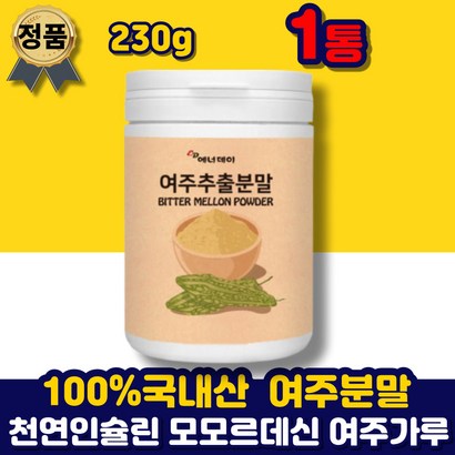 국산 식물 열매 여주 추출분말 가루 천연 인슐린 파우더 추출물 말린 것 음료 먹는 방 법 국내산 -인슐린 모모르데신 카란틴 건조 요리 부모님 중년 선물 좋은 40대 50대 60대