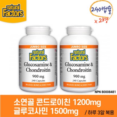 네추럴터스 소연골 콘드로이친 & 글루코사민 240캡슐 무릎 관절 연골 손목 통증 효능