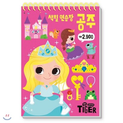 My Litte Tier 색칠 연습장: 공주 리뷰후기