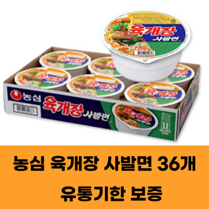 구수하고 얼큰한 농심 육개장 큰사발면 컵라면 대용량세트 36개