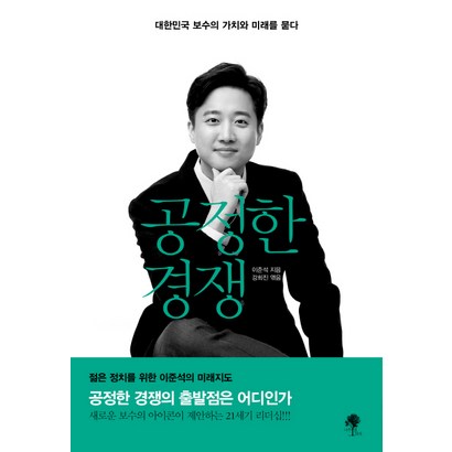 공정한 경쟁:대한민국 보수의 가치와 미래를 묻다