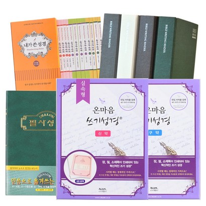 고집쟁이녀석들 성경쓰기 성경필사노트 BEST