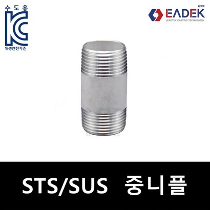 스텐 나사 중니플 중닛블 배관 자재 수도배관 부속 설비부품 연결부품 SUS304