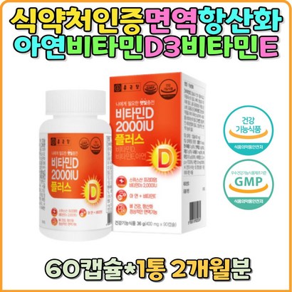 프리미엄 비타민D 2000IU 아연 면역력 비타민E 항산화 뼈건강 칼슘흡수 스위스산 선물 임산부 직장인 수험생 비타민D3 홈쇼핑 관절건강 연골관절 추천 효능 선물 부모님 vitainD 비타민디 어린이 갱년기