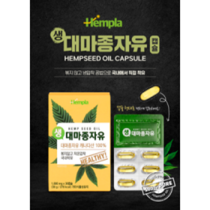 헴플라 볶지않고 냉압착공법으로 국내 착유한 생대마종자유 캡슐 리뷰 후기