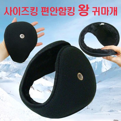 이지컴블 사이즈 최대 방한 왕 귀마개 색상 블랙 대형/특대형 리뷰 후기