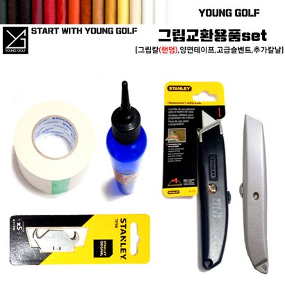 영골프 그립교환용품 SET 그립교환 그립교체 그립테이프 그립커터