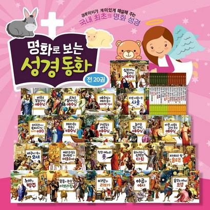 예창 명화로 보는 성경동화 어린이 성경동화 사은품증정 리뷰후기