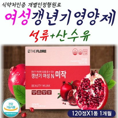 식약처인증 갱년기 영양제 석류 즙 분말 가루 타블렛 체내 몸속 신진 대사 기능 활발 원활 에좋은 보충제 도움 증진 개선 향상 폐경 완경 활력 에너지 체력 기력 회복 엄마 어머니