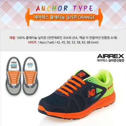 AIRREX 실리콘 신발끈 리뷰후기