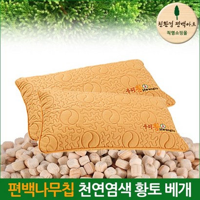 친환경 편백아트 편백나무칩 천연염색 황토베개