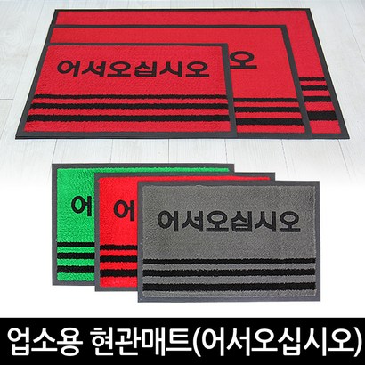 현관매트-어서오십시오