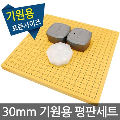 인효정석세트 기원용/바둑판 장기판 풀세트 평판