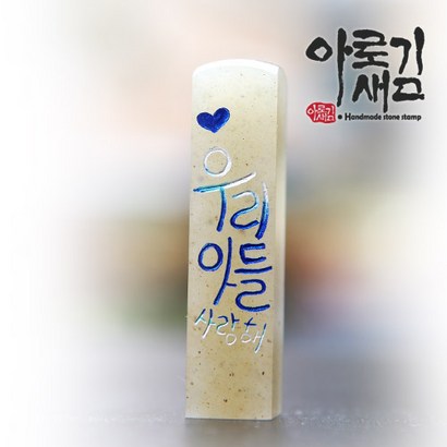 우리 아들 사랑해