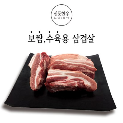 신풍한우 1 1 국내산 한돈 보쌈수육삼겹살 리뷰후기
