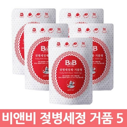비앤비 거품형 젖병세정제 리필 5개 리뷰후기