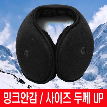 밍크안감 겨울 방한용 왕 귀마개