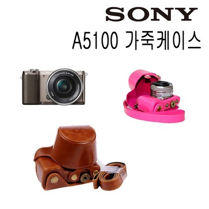 소니 미러리스 A5100 가죽케이스/속사케이스