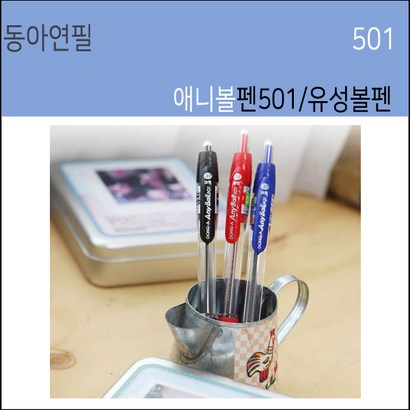 동아 애니볼501볼펜 애니볼펜 낱개 05 07 10 1