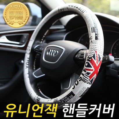 유니언 잭 핸들커버 감각적인 디자인 젊은 감각 선물용