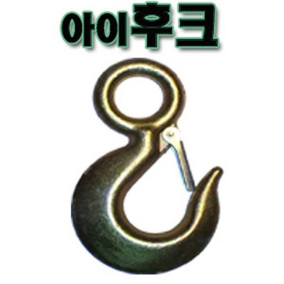 고려 고려로프 아이후크 후크 와이어로프연결후크 고리 중량물고리후크