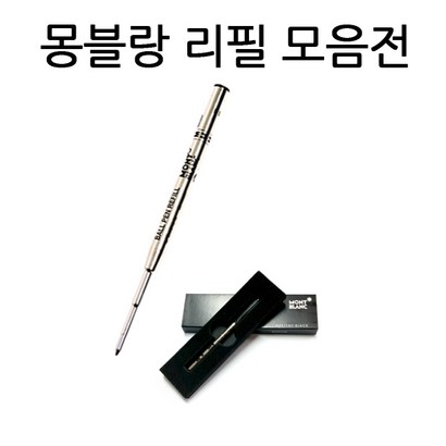 몽블랑볼펜심 몽블랑유성심 몽블랑수성심 몽블랑잉크카트리지 몽블랑리필 컨버터 흑청 1 F 0