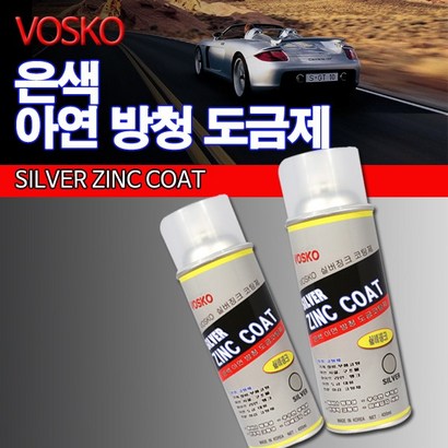 보스코 실버징크 아연도금스프레이 은색아연도금제/실버징크/아연도금제/페인트 락카 락카스프레이