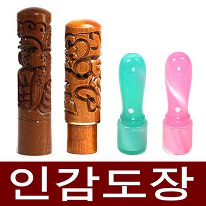 도장마트 인감도장 도장 가옥 생화