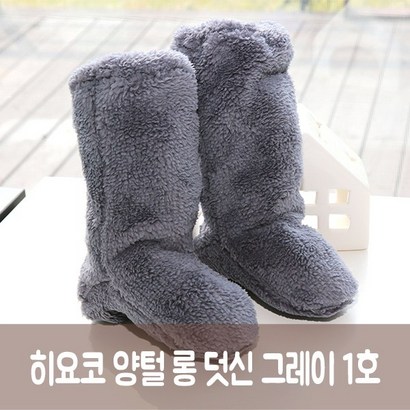 히요코 양털 롱 덧신