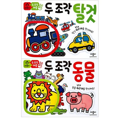 애플비 두 조각 퍼즐 동물 탈것