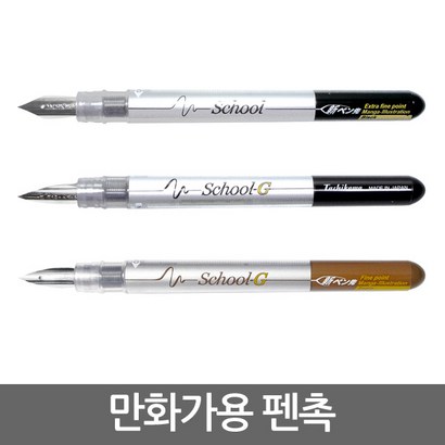 TACHIKAWA 만화가용 펜촉/흑색/세피아/만년필
