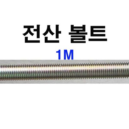전산볼트 전산 볼트 너트 미리볼트 미리너트 1/41인치