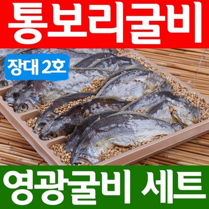 영광법성포굴비 굴비마을 통보리굴비 장대