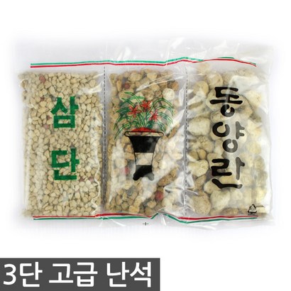 한성화분 3단 고급 난석 소립 중립 대립 - 난분갈이 분갈이흙 리뷰후기