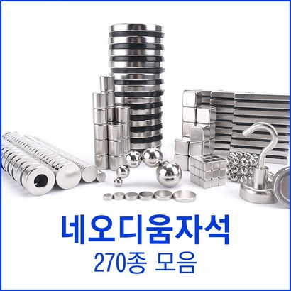 NS마그넷 초강력 네오디움자석 270종모음 리뷰후기