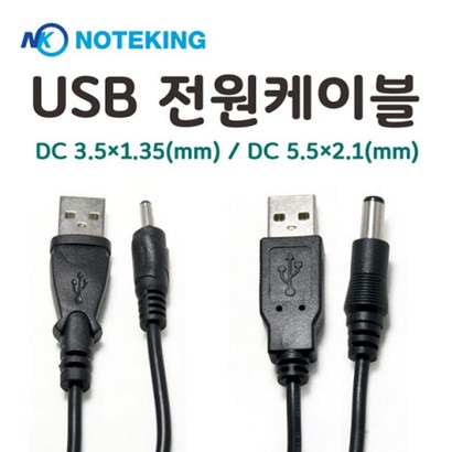 노트킹 USB전원케이블 케이블 USB케이블 전원케이블 usb연장케이블 dc케이블 리뷰 후기