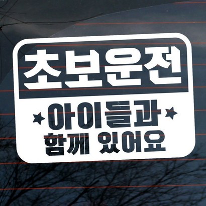 엠블렘 초보운전 아이들과 함께 리뷰 후기