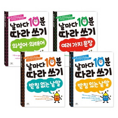 날마다 10분 따라 쓰기 4종세트 : 받침 없는 낱말받침 있는 낱말의성어의태어여러가지 문장 리뷰후기