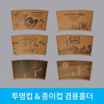 종이컵 테이크아웃용컵 홀더 투명컵겸용