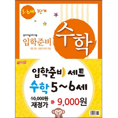 입학준비 수학 5-6세 1 2단계/재정가 리뷰후기