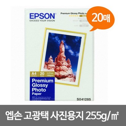 엡손 고광택 사진용지 A4 20매 잉크젯전용