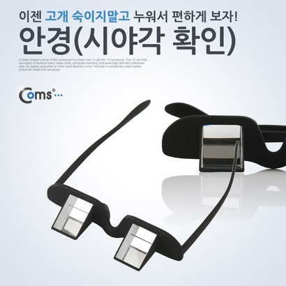 누워서 보는 안경