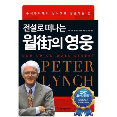 전설로 떠나는 월가의 영웅:13년간 주식으로 단 한 해도 손실을 본 적이 없는 피터린치 투자법