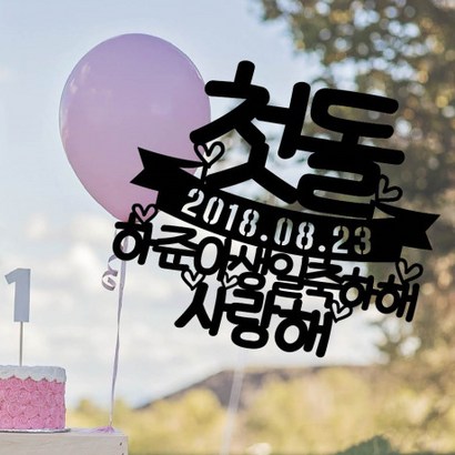 써봄토퍼 첫돌 백일축하해 심플 생일케이크토퍼