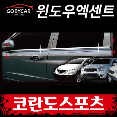 윈도우엑센트 코란도스포츠 크롬 윈도우 몰딩 2012-현재