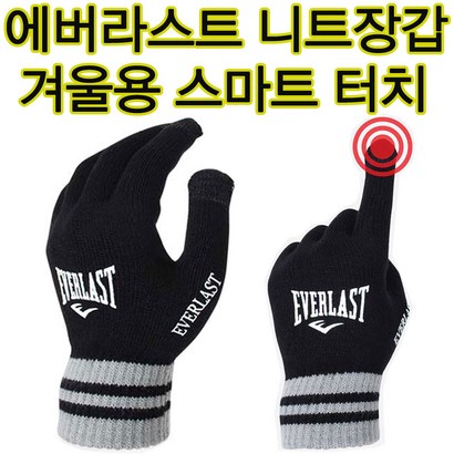 에버라스트 니트장갑 방한장갑 축구장갑 족구장갑