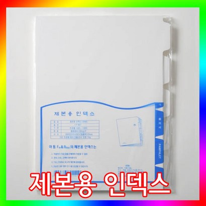제본용 인덱스